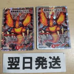 銀枠デッキ版 ザークピッチ 2枚