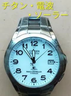 BF9　シチズン・アテッサ　　　チタン・電波・ソーラー時計　日付つき