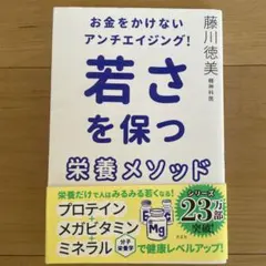 お金をかけないアンチエイジング! 若さを保つ栄養メソッド