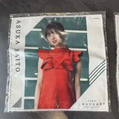 齋藤飛鳥 与田祐希 個別ミニタオル しあわせの保護色