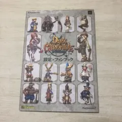 ダーククロニクル設定×ファンブック ※※※全体的に状態が悪い