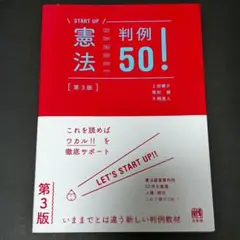 憲法判例50!〔第3版〕
