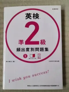 英検準2級 頻出度別問題集