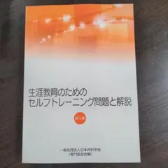 生涯教育のためのセルフトレーニング問題と解説 2冊セット 生涯教育のためのセルフトレーニング問題集 | 刊行物 | 日本内科学会