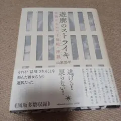 遊郭のストライキ　山家悠平