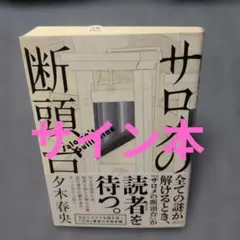 夕木春央　サイン　単行本　サロメの断頭台