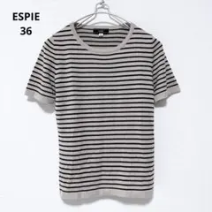 ESPIÉ エスピエ ボーダー 半袖 サマーニット ウール混 茶 36 きれいめのサムネイル