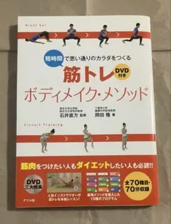 【DVD付】短時間で思い通りのカラダをつくる筋トレボディメイク・メソッド