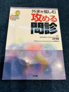 外来を愉しむ攻める問診/山中 克郎