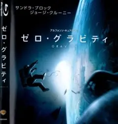 セル版・ブルーレイ★ゼロ・グラビティ★サンドラ・ブロック☆ジョージ・クルーニー
