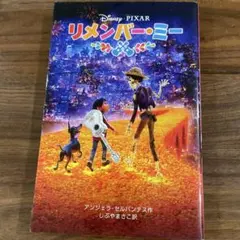 リメンバー・ミー 文学・小説