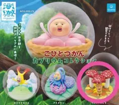 こびとづかん カプリウムコレクション ガチャ
