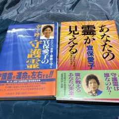 A〜26 宜保愛子 著書2冊セット - メルカリ