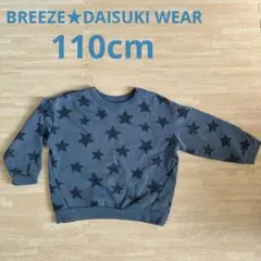 BREEZE★DAISUKI WEAR 星柄 トレーナー ブルー　110cm