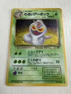わるいアーボック ★ 第4弾拡張パック ロケット団　旧裏　ホロ