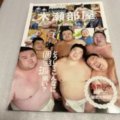 宇良　木瀬部屋SPECIAL FANBOOK 2025