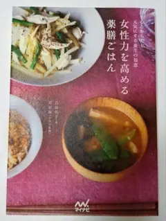 心とからだを元気にする養生の知恵 女性力を高める薬膳ごはん