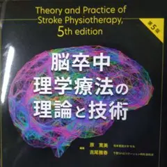 脳卒中理学療法の理論と技術