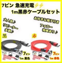 【急速充電＆データ転送対応！】 7ピン磁気ケーブル 1m 黒赤2本セット