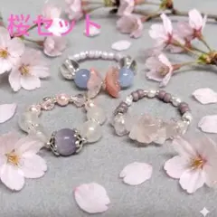 天然石　桜リング三点セット
