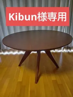 【最終処分価格】円形ダイニングテーブル ダークブラウン