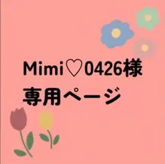 Mimi♡0426様専用ページ