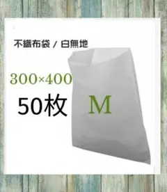 不織布平袋M50