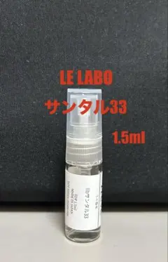 [期間限定セール]LE LABO香水サンタル33　1.5mlお試しのサムネイル