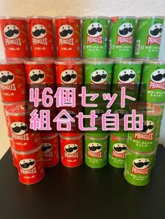 プリングルス46個セット（うましお・サワークリームオニオン）※組合せ変更可です※