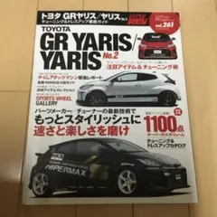ハイパーレブ Vol.261 トヨタ GRヤリス/ヤリス No.2