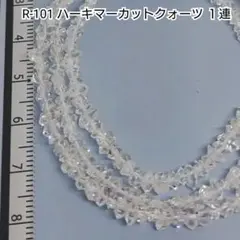 【R-101】天然石ビーズ ハーキマーカットクォーツ 1連 約41cm
