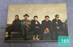 【非売品】サザンオールスターズ≪代官山通信 169≫FC会報誌