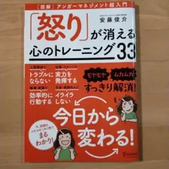 図解「怒り」が消える心のトレーニング33