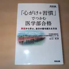 「心がけ+習慣」でつかむ医学部合格