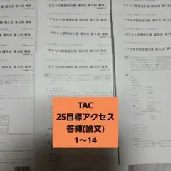 TAC 25目標 管理会計論 アクセス答練