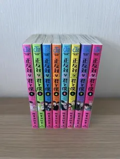 正反対な君と僕 1〜8巻 漫画全巻 全巻セット 特典付き - メルカリ
