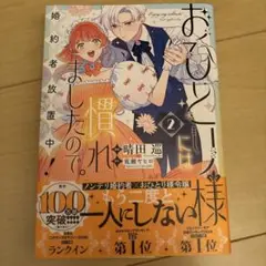 おひとり様には慣れましたので。　2巻