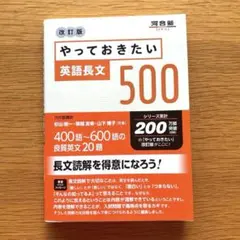 やっておきたい英語長文500 改訂版　大学入試　河合塾