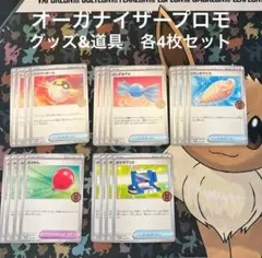 オーガナイザープロモ　グッズ&ポケモンのどうぐ　各4枚セットのサムネイル