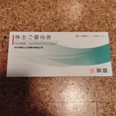 東急グループ 株主ご優待券 宿泊割引券 お買い物割引券 2026年5月31日有効