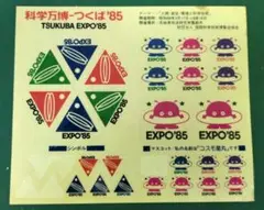 つくばEXPO'85 キャラクターシールセット