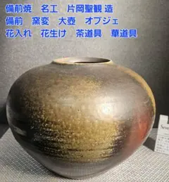 備前焼　名工　片岡聖観 造　窯変　大壺 オブジェ　花入れ　花生け　茶道具　華道具 備前焼 名工 片岡聖観 造 窯変 大壺 オブジェ 花入れ 花生け