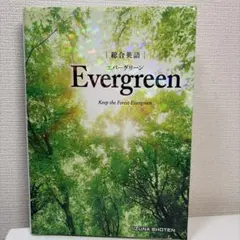 Evergreen 英語学習書 いずな書店