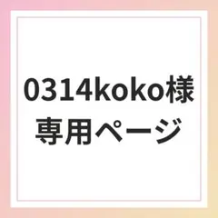0314koko様専用ページ