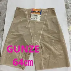 GUNZEグンゼ　ガードル　64サイズ
