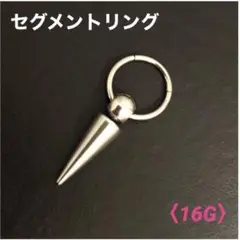 1本　スパイク　セグメントリング　16G内径10mm ボディピアス