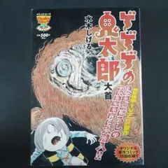 ゲゲゲの鬼太郎 「 大首 」水木しげる
