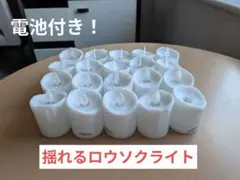 LEDキャンドル 20個セット　電池付き