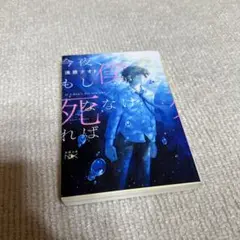 今夜、もしも僕が死んだら