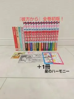 彼方から 全7巻 アニメ化 まんが【文庫版】ひかわきょうこ 除菌済 文庫